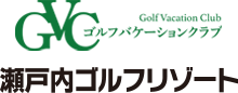 イメージ：ゴルフバケーションクラブ スパ&ゴルフリゾート瀬戸内